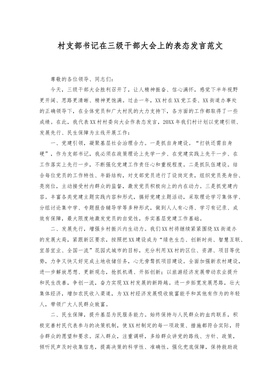 （2篇）村支部书记在三级干部大会上的表态发言+打造“石榴籽服务站”构建最强磁场基层经验材料.docx_第1页