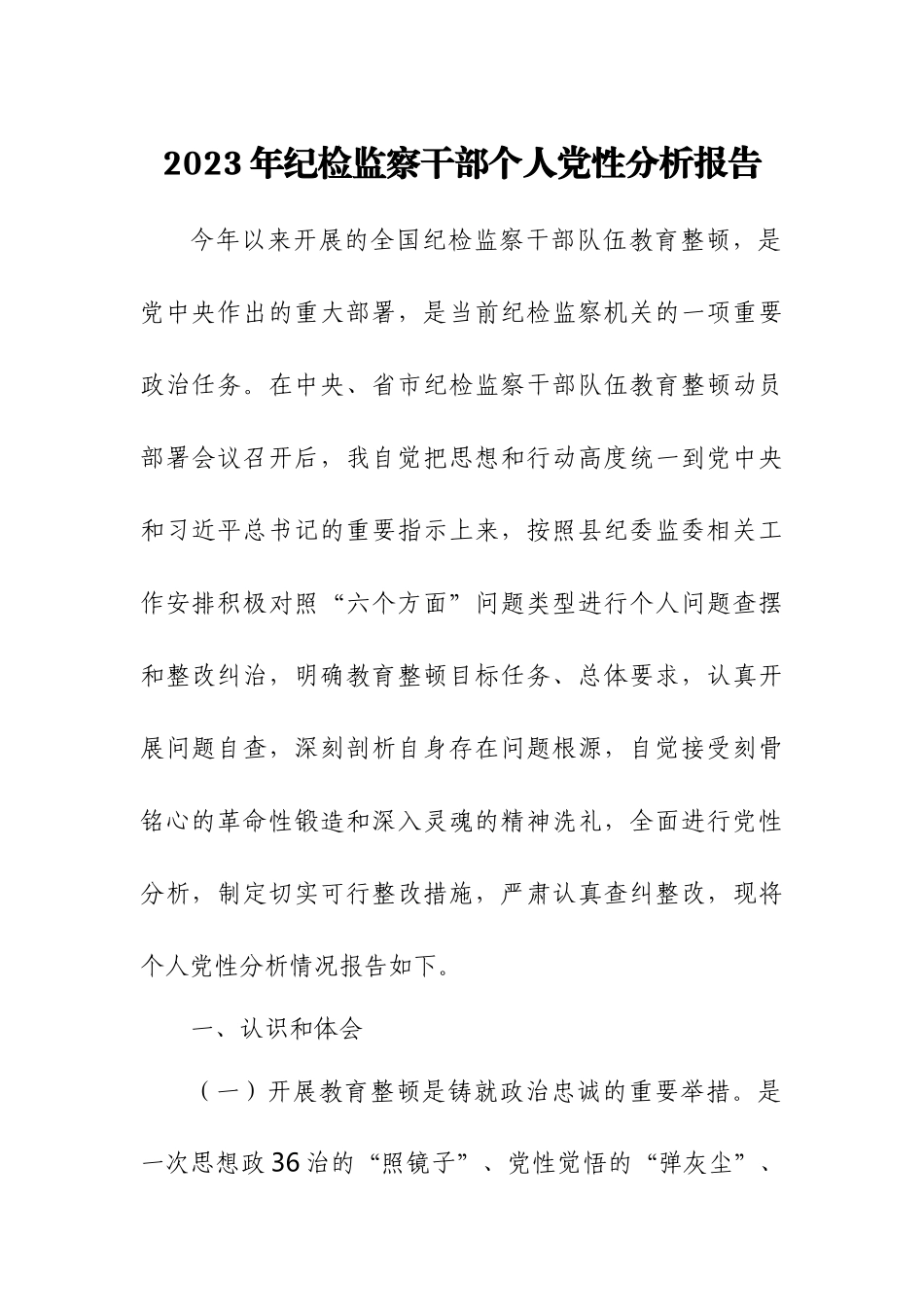 2023年纪检监察干部个人党性分析报告（3篇）.docx_第1页