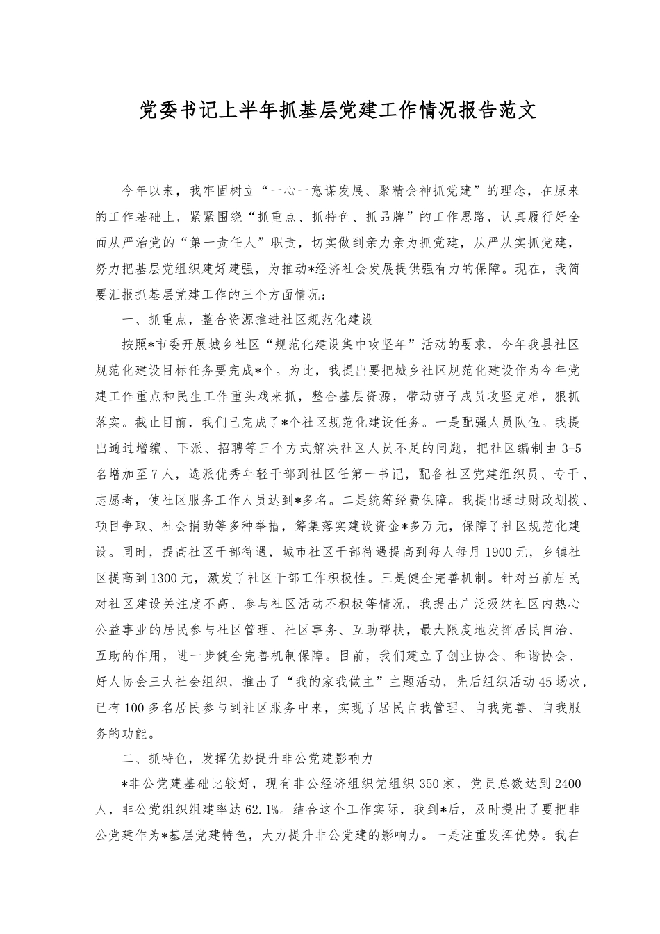 （2篇）党委书记上半年抓基层党建工作情况报告+2023年上半年党支部工作开展情况总结范文.docx_第1页