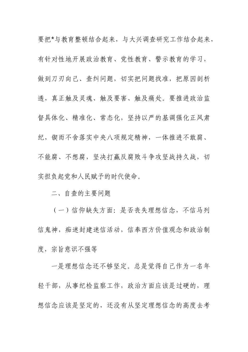 纪检监察干部个人党性分析报告材料.docx_第2页