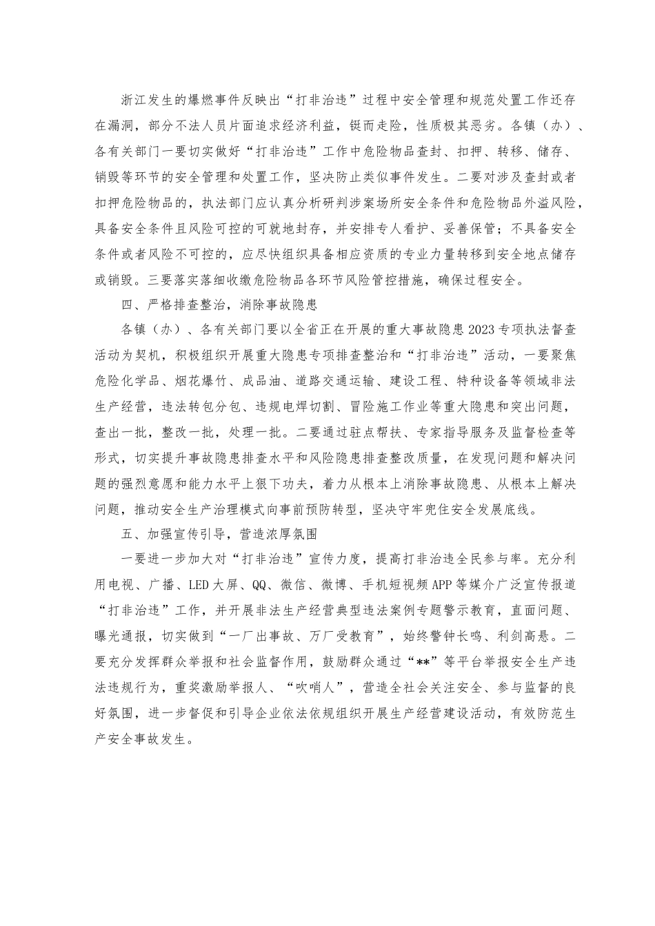 （2篇）2023年在安全生产“打非治违”和风险防范工作会议上的讲话.docx_第2页