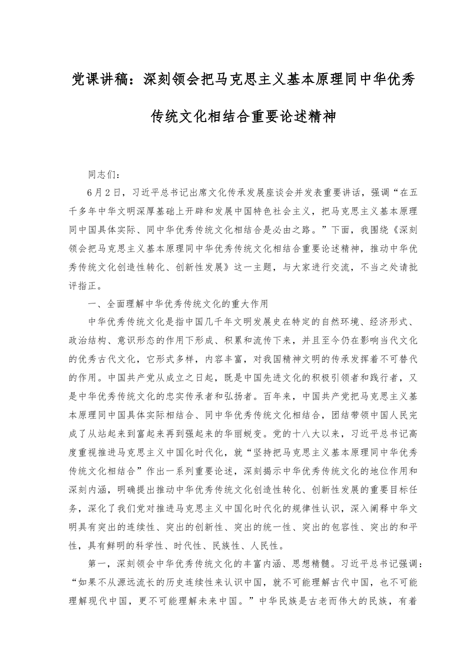 （2篇）党课讲稿：深刻领会把马克思主义基本原理同中华优秀传统文化相结合重要论述精神.docx_第1页