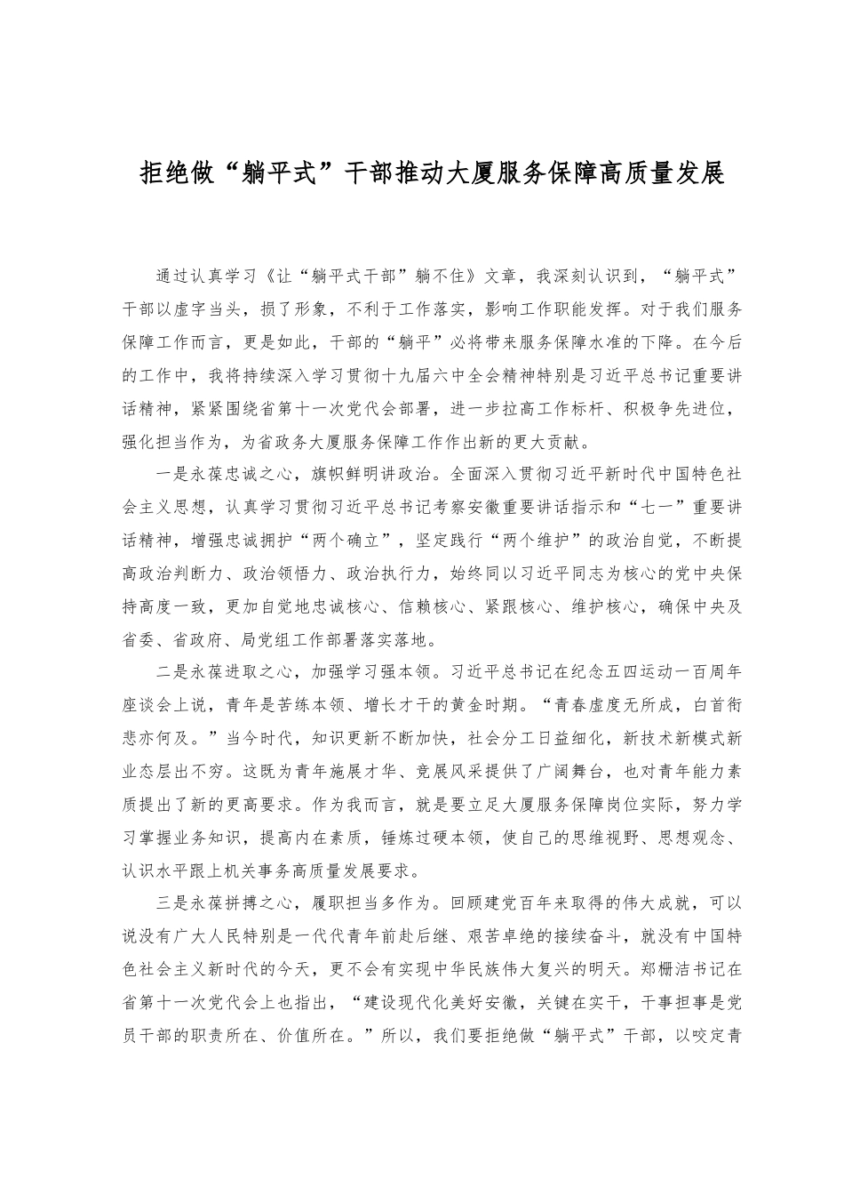 （2篇）党员干部关于躺平的讨论发言+拒绝做“躺平式”干部推动大厦服务保障高质量发展.docx_第3页