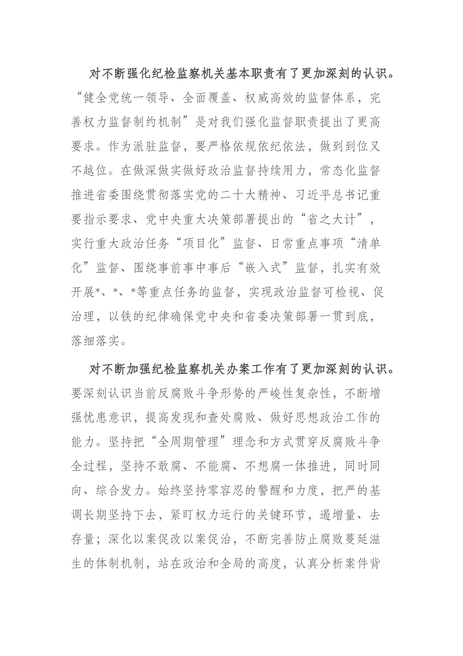 2篇感悟：做政治过硬本领高强的纪检监察干部.docx_第2页