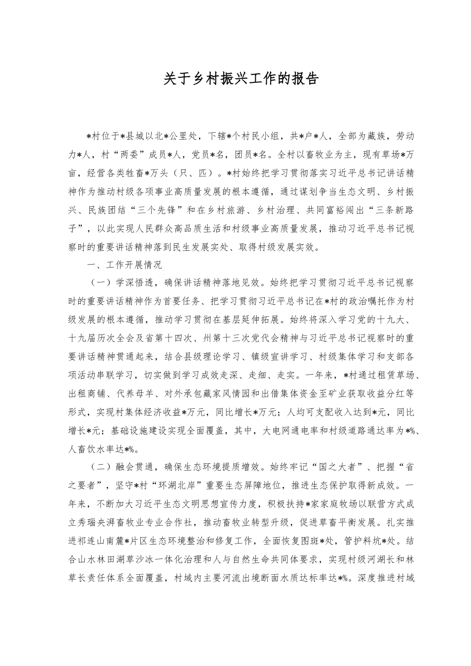 （2篇）关于乡村振兴工作的报告+“三农”工作高质量发展经验交流发言稿.docx_第1页