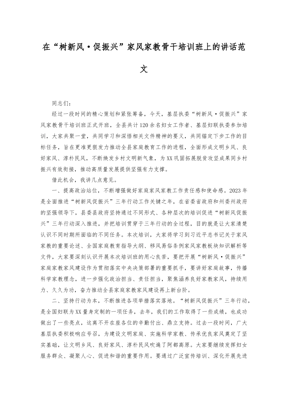 （2篇）深化能力作风建设“工作落实年”活动研讨发言+在“树新风·促振兴”家风家教骨干培训班上的讲话范文.docx_第3页