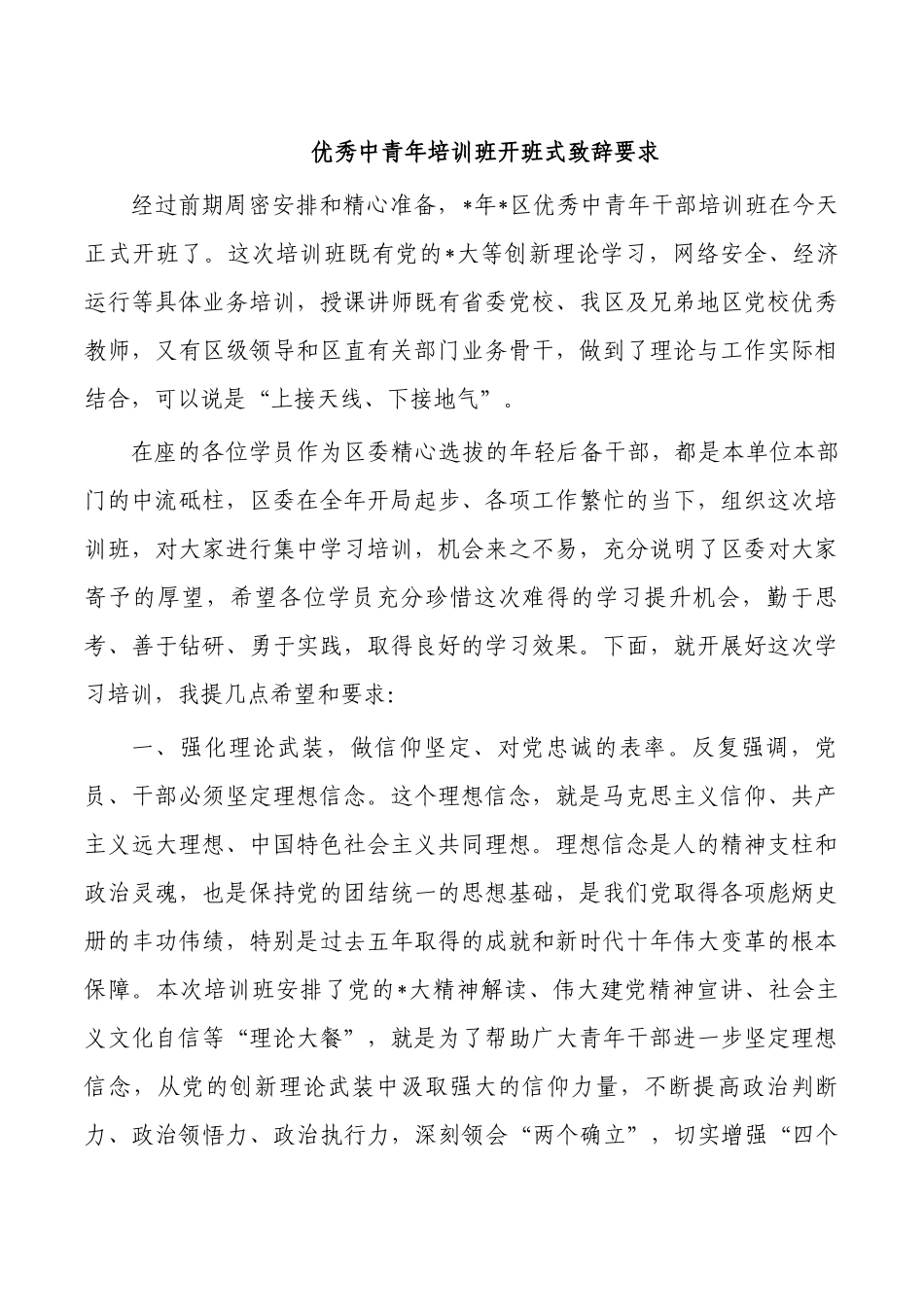 优秀中青年培训班开班式致辞要求.docx_第1页