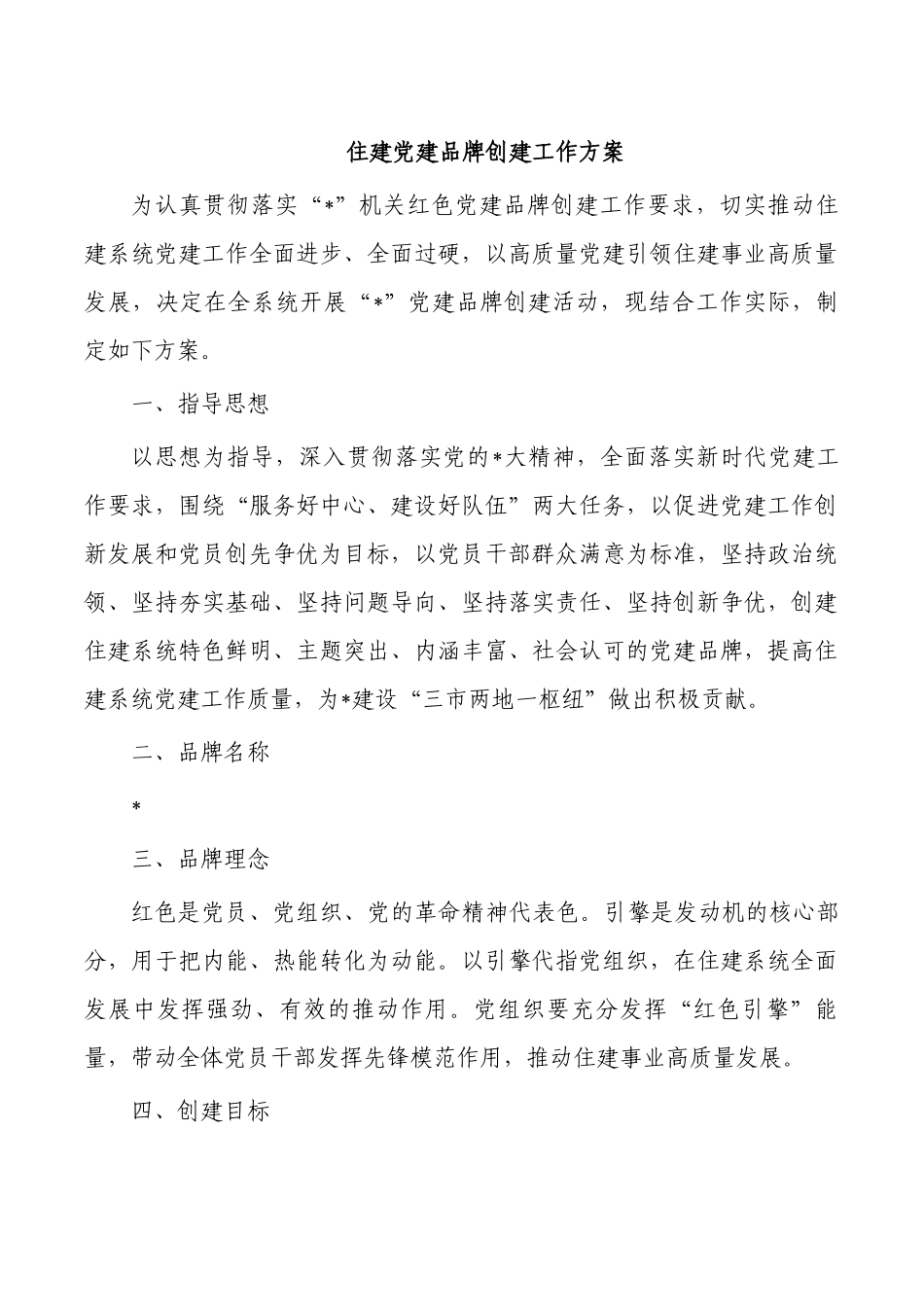 住建党建品牌创建工作方案.docx_第1页
