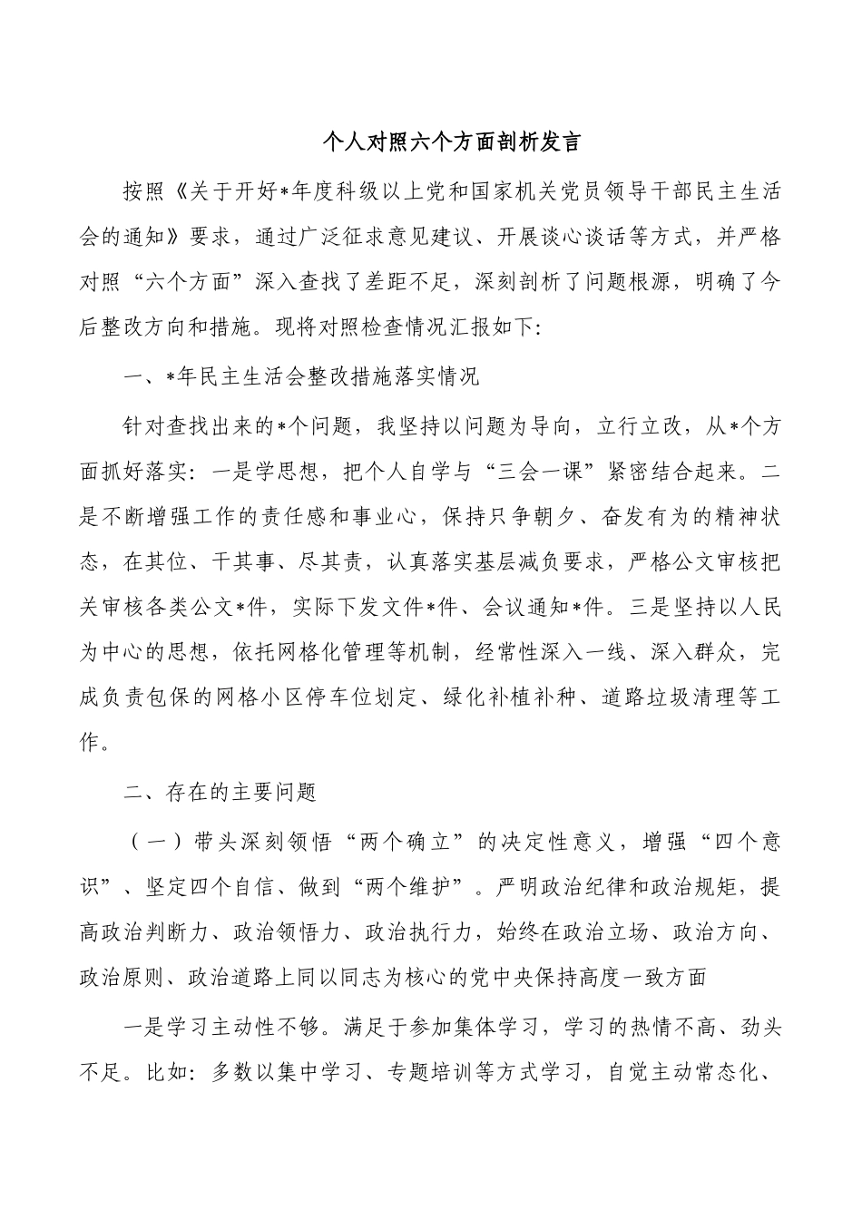 个人对照六个方面剖析发言.docx_第1页