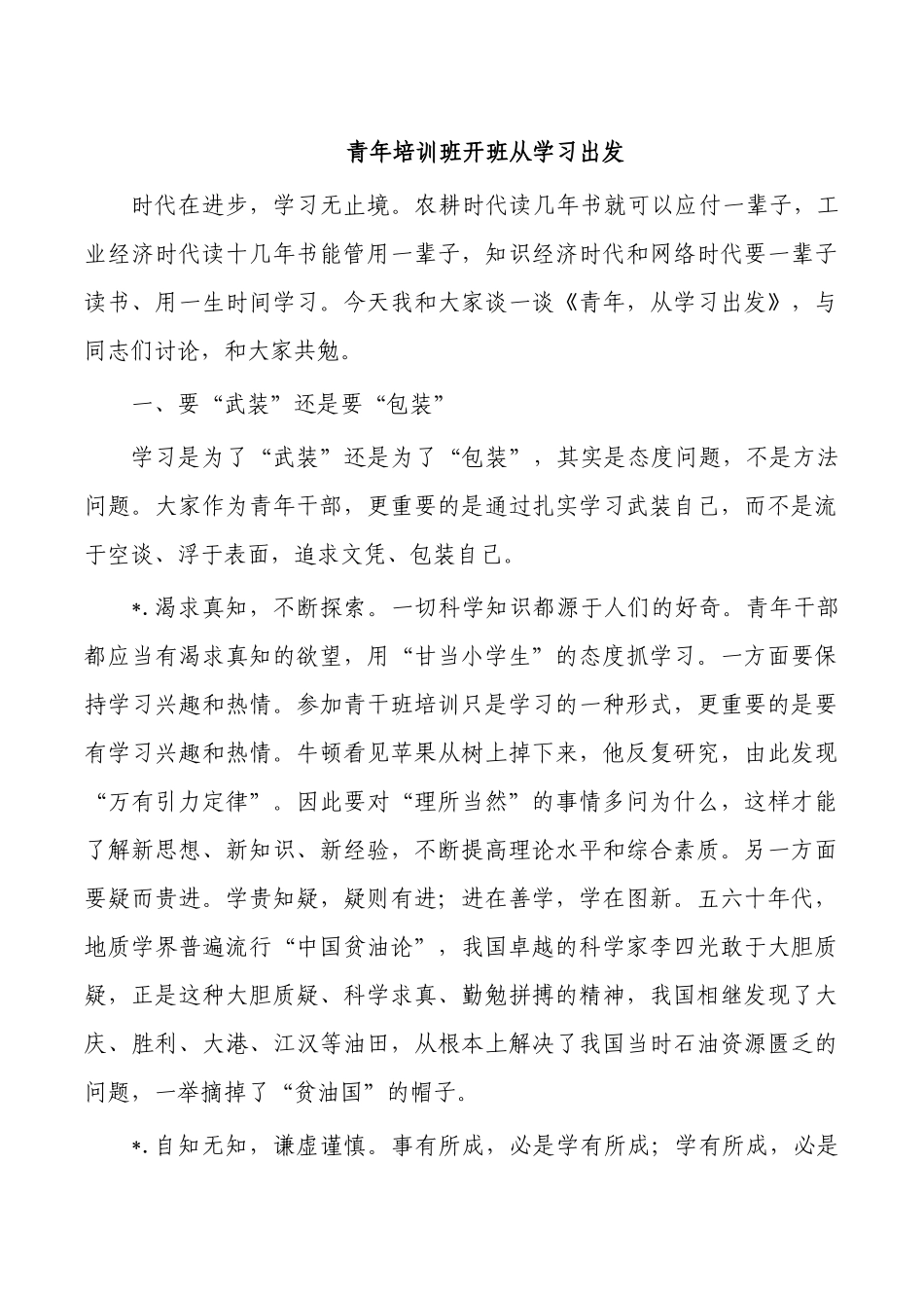 青年培训班开班从学习出发.docx_第1页