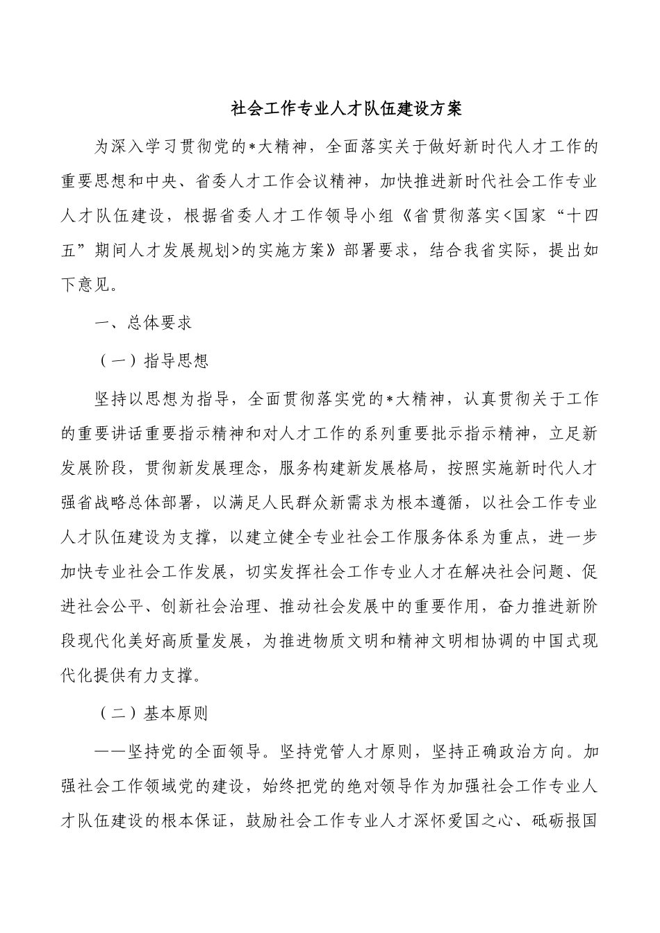 社会工作专业人才队伍建设方案.docx_第1页