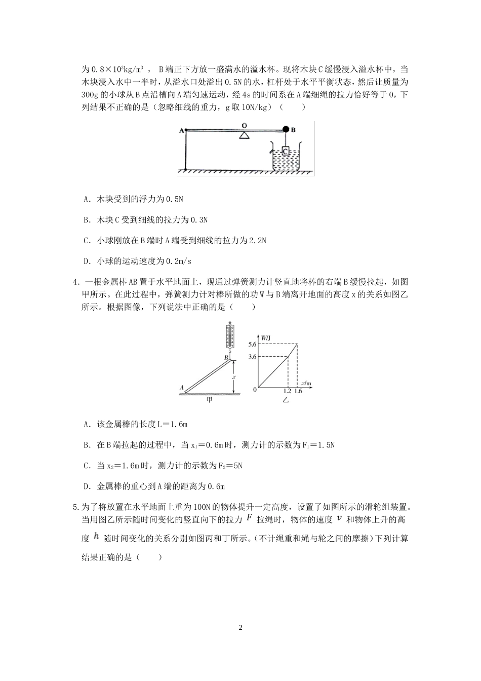 浙教版科学“冲刺重高”压轴训练（三十七）：功和能、杠杆、滑轮组.doc_第2页