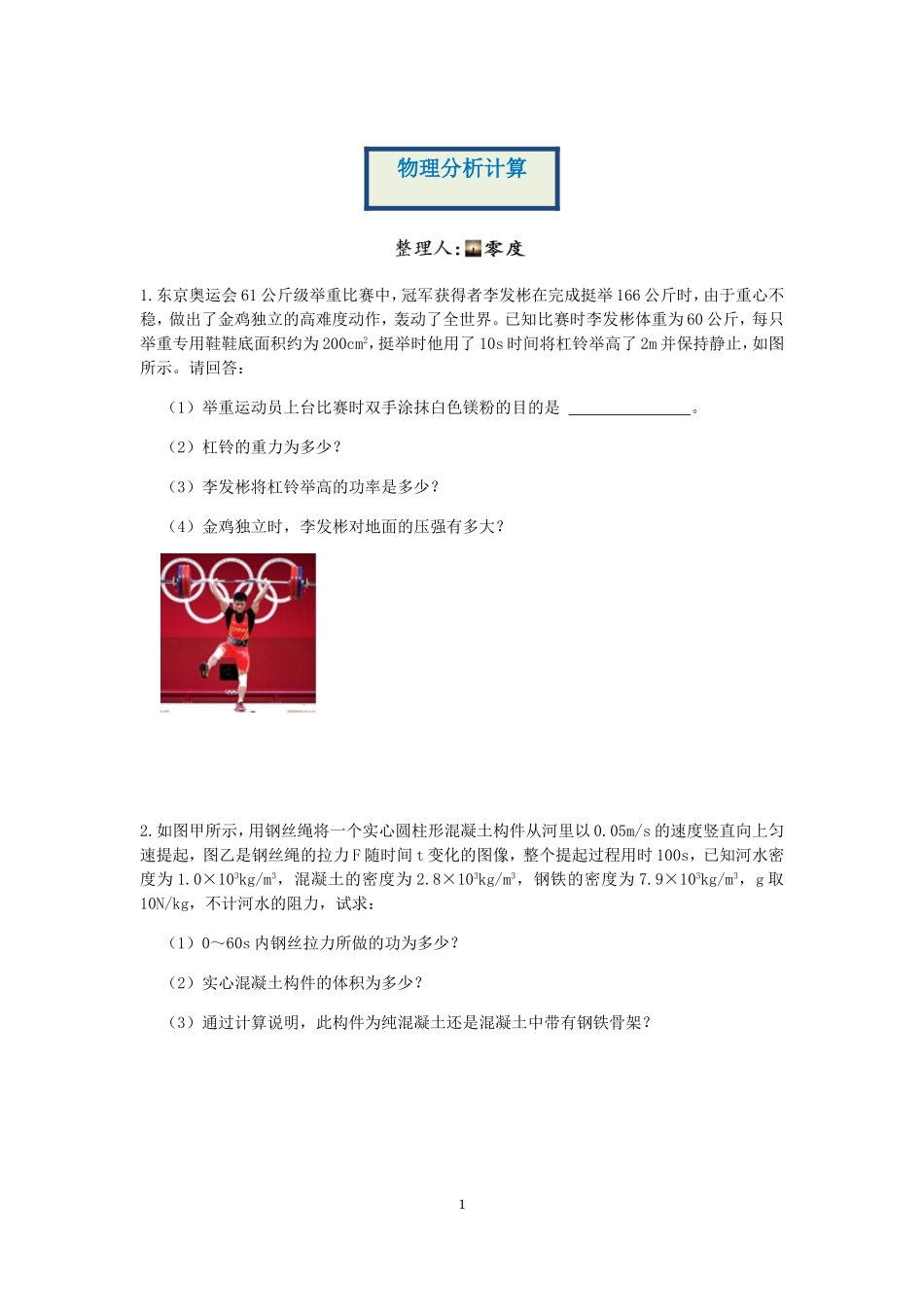 浙教版科学“冲刺重高”压轴训练（十五）：物理分析计算.doc_第1页