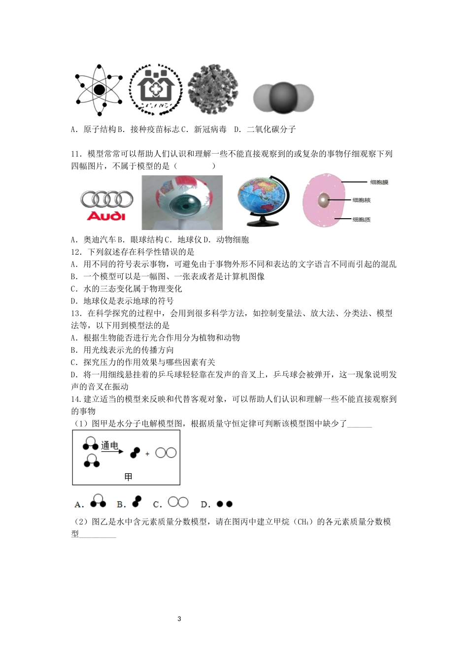 2023学年第二学期浙教版科学八年级专题训练（八）：模型、符号的建立和作用【word含解析】.docx_第3页