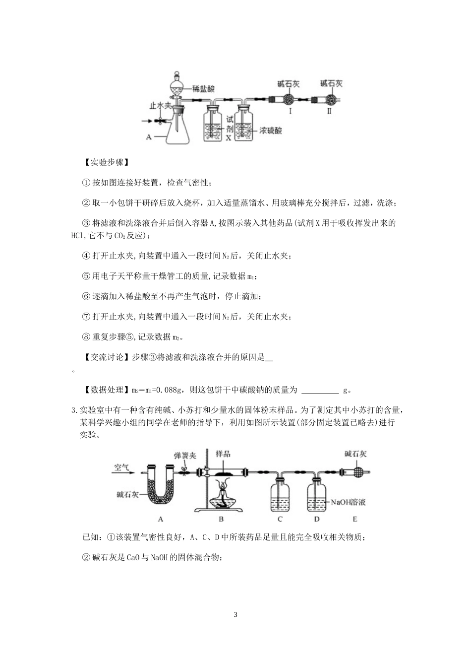 浙教版科学“冲刺重高”压轴训练（三十三）：复杂化学装置的连接.doc_第3页