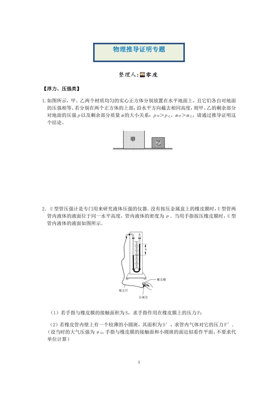 浙教版科学“冲刺重高”压轴训练（三十四）：物理推导证明专题.doc_第1页