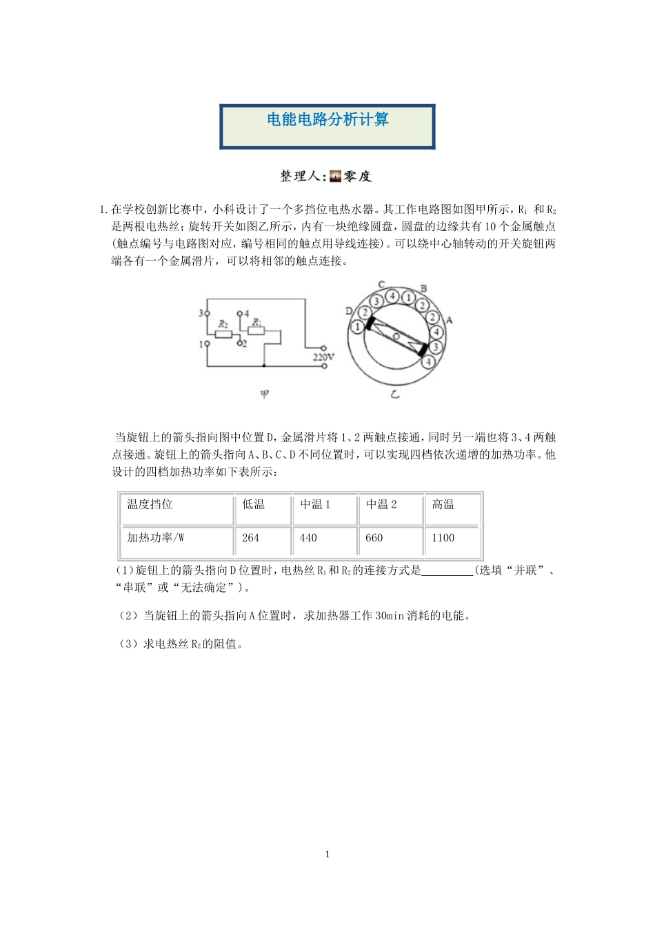 浙教版科学“冲刺重高”压轴训练（三十五）：电能电路分析计算.doc_第1页