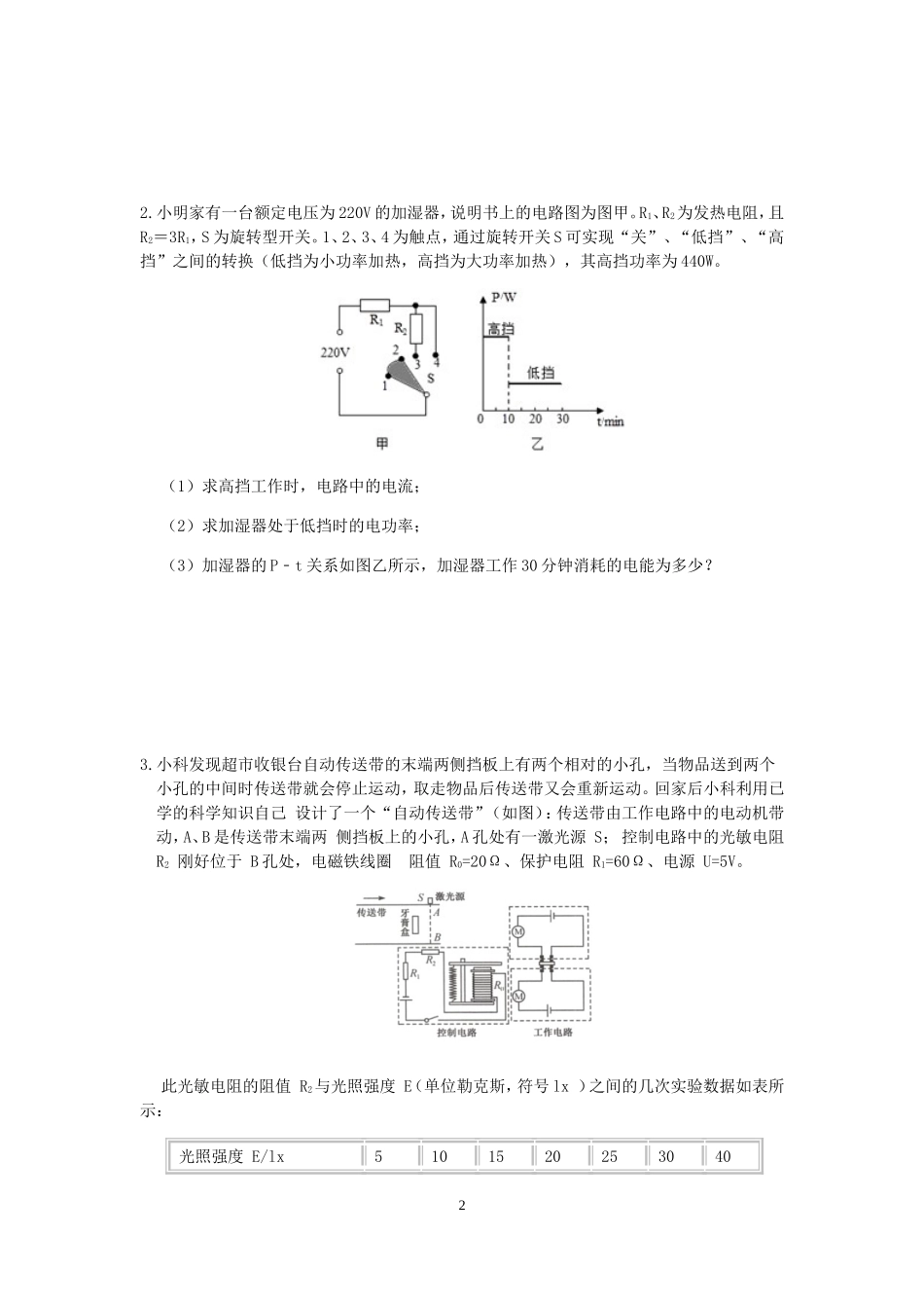 浙教版科学“冲刺重高”压轴训练（三十五）：电能电路分析计算.doc_第2页