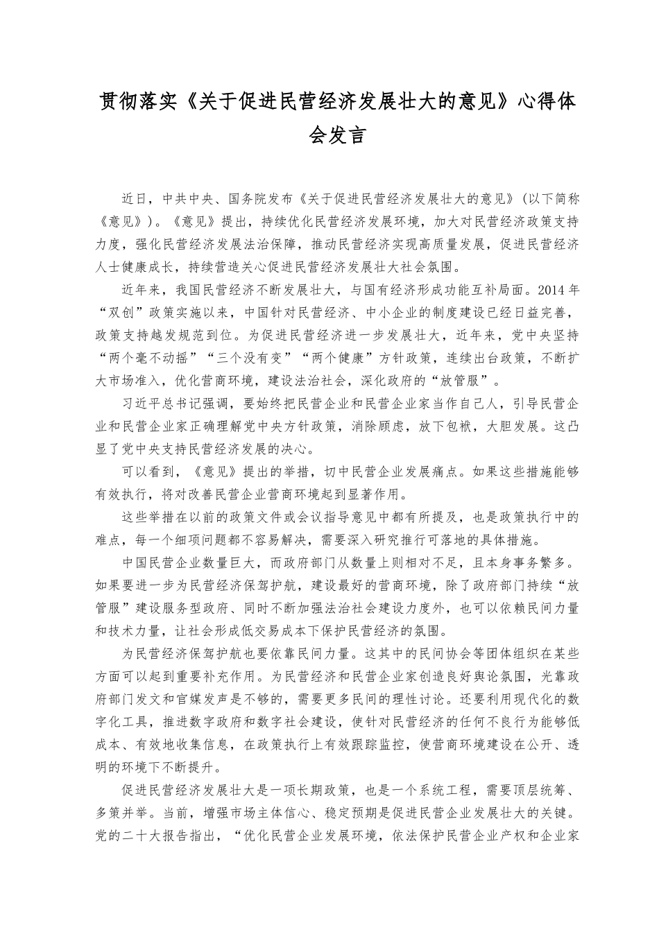 （2篇）2023年贯彻落实《关于促进民营经济发展壮大的意见》心得体会发言.docx_第1页