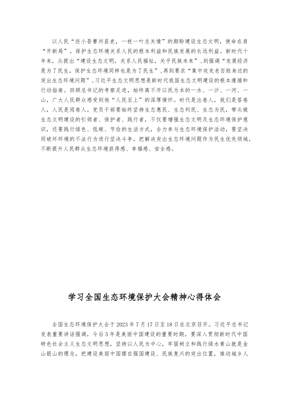 （2篇）贯彻落实全国生态环境保护大会上重要讲话专题座谈发言稿.docx_第2页