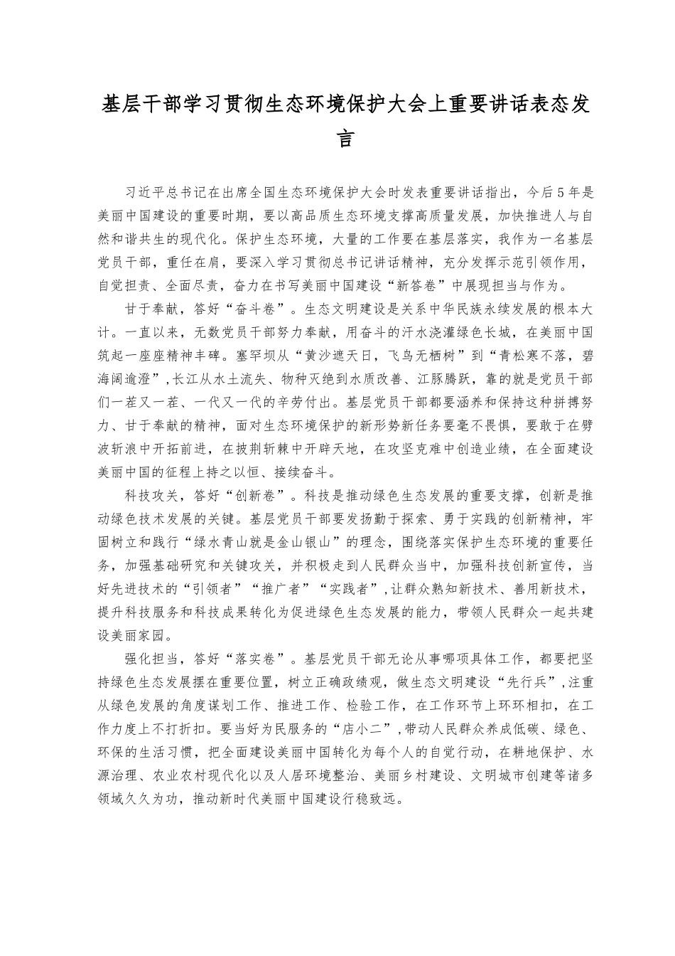 （2篇）2023年基层干部学习贯彻生态环境保护大会上重要讲话表态发言、心得体会.docx_第1页