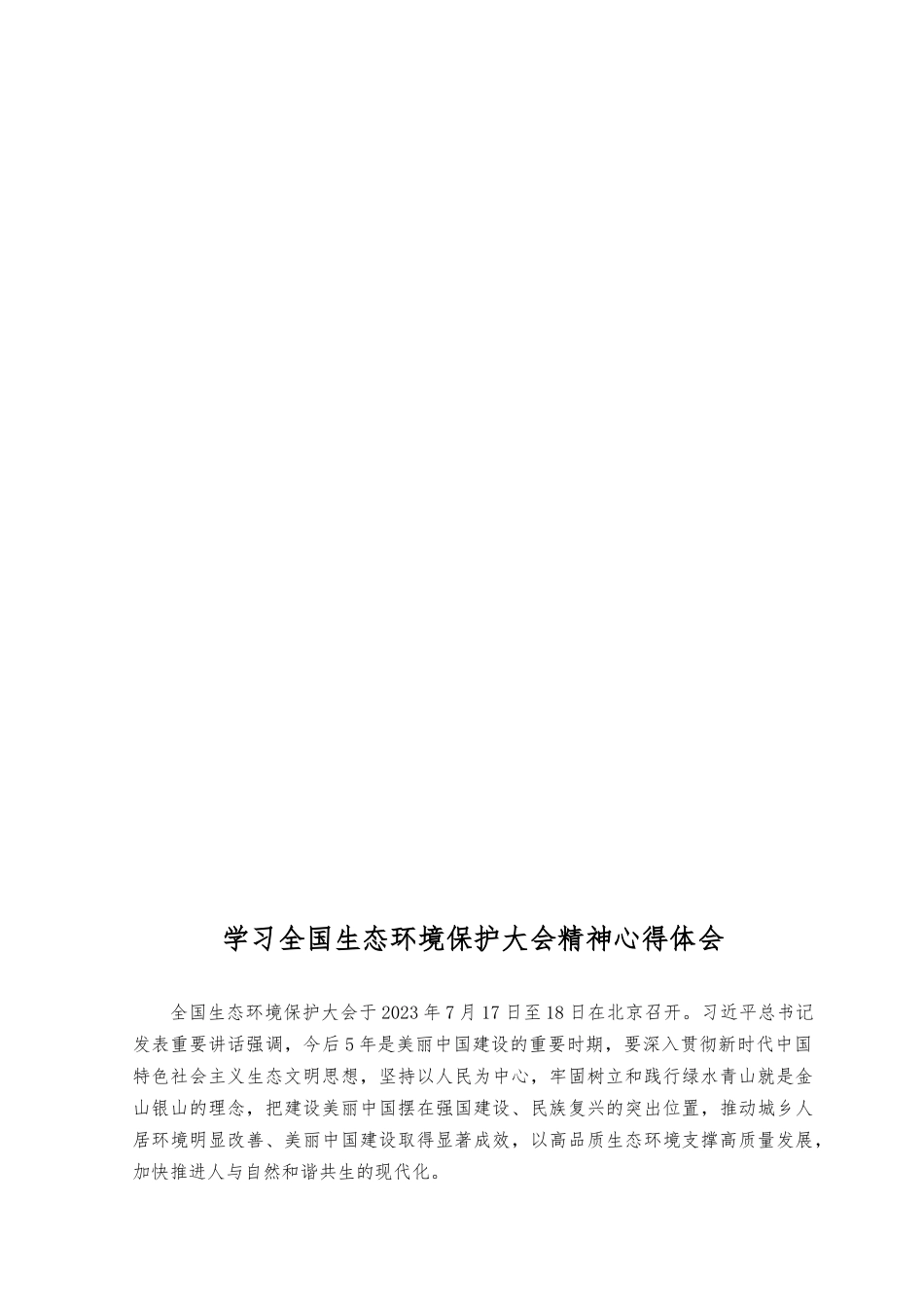 （2篇）2023年基层干部学习贯彻生态环境保护大会上重要讲话表态发言、心得体会.docx_第2页