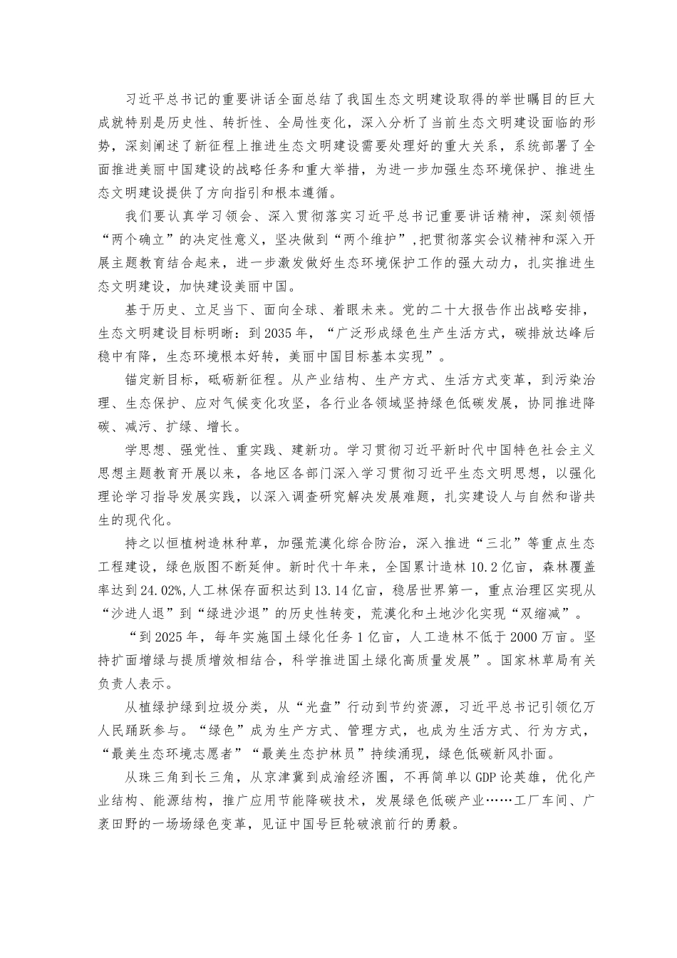 （2篇）2023年基层干部学习贯彻生态环境保护大会上重要讲话表态发言、心得体会.docx_第3页