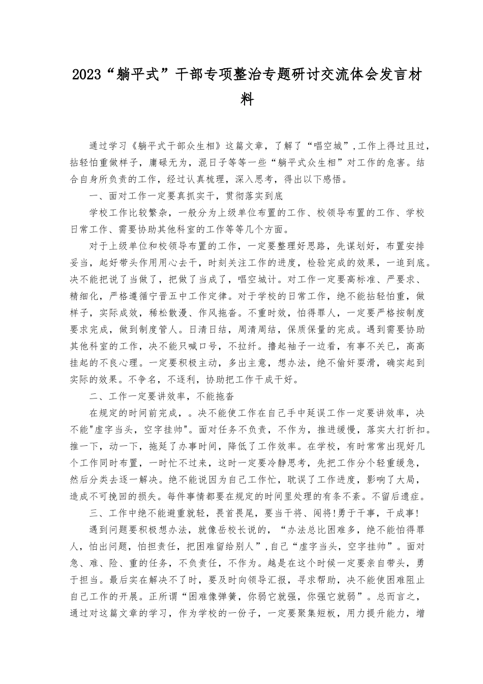 （7篇）2023年关于开展“躺平式”干部专项整治活动专题学习研讨心得体会发言.docx_第3页