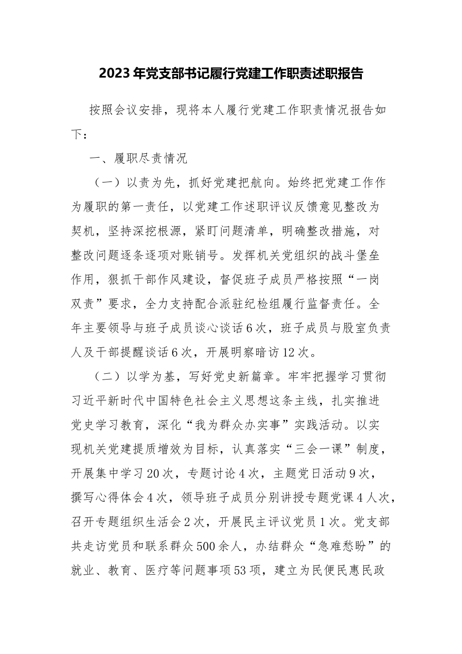 2023年党支部书记履行党建工作职责述职报告.docx_第1页