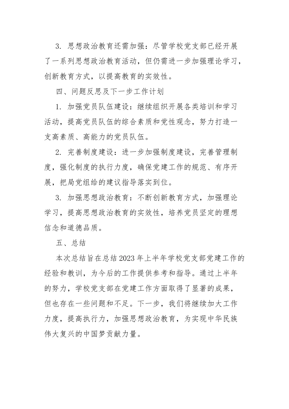 学校2023年上半年党支部工作总结.docx_第3页