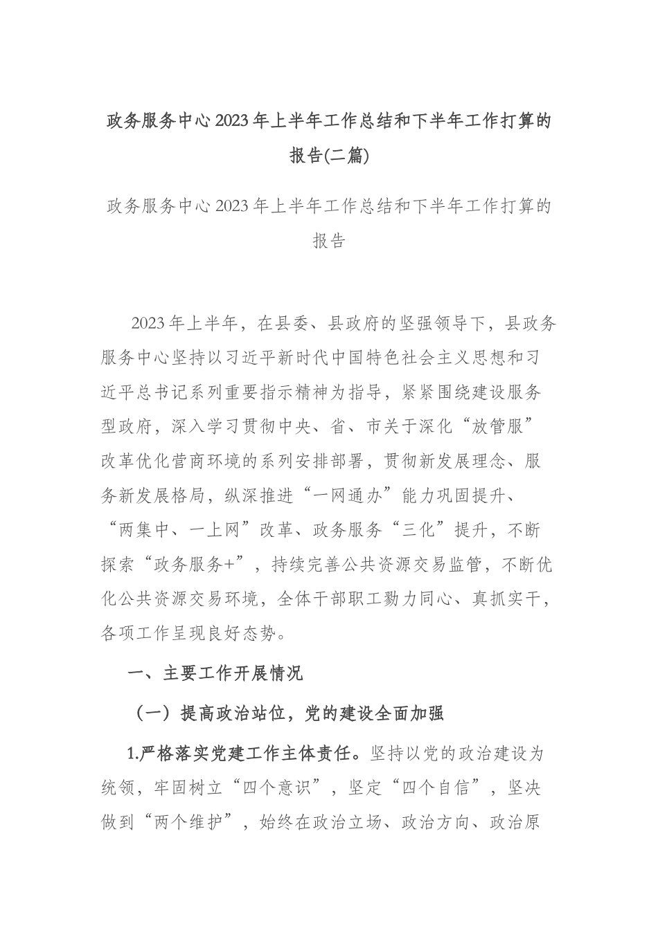 政务服务中心2023年上半年工作总结和下半年工作打算的报告(二篇).docx_第1页