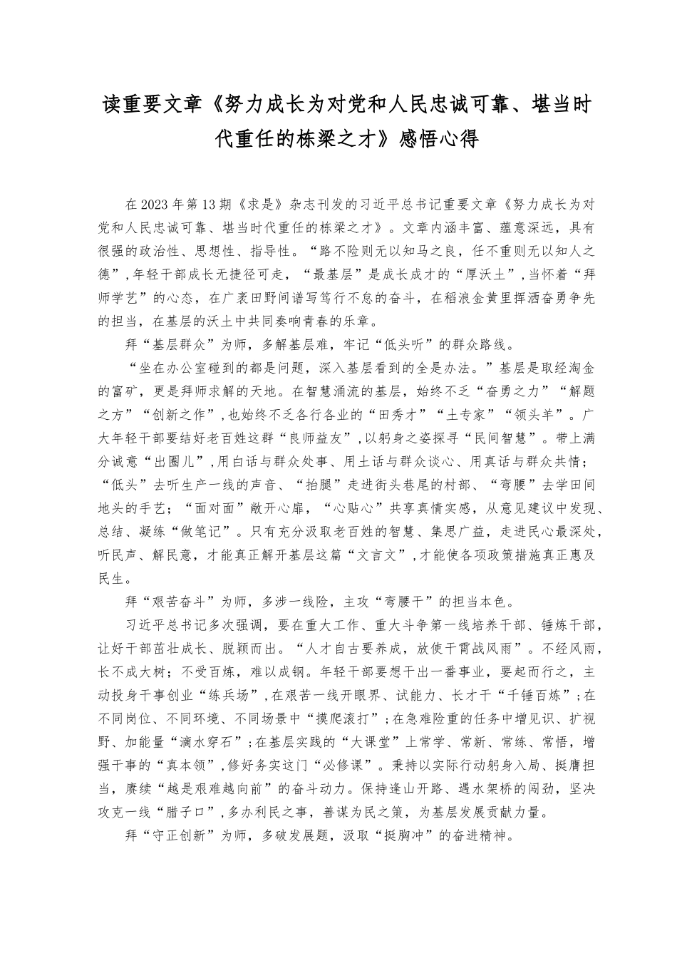 （2篇）2023年文章《努力成长为对党和人民忠诚可靠、堪当时代重任的栋梁之才》感悟心得体会.docx_第1页