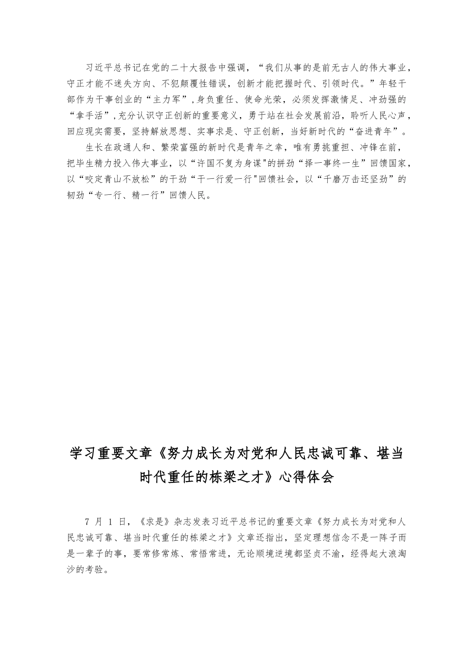 （2篇）2023年文章《努力成长为对党和人民忠诚可靠、堪当时代重任的栋梁之才》感悟心得体会.docx_第2页