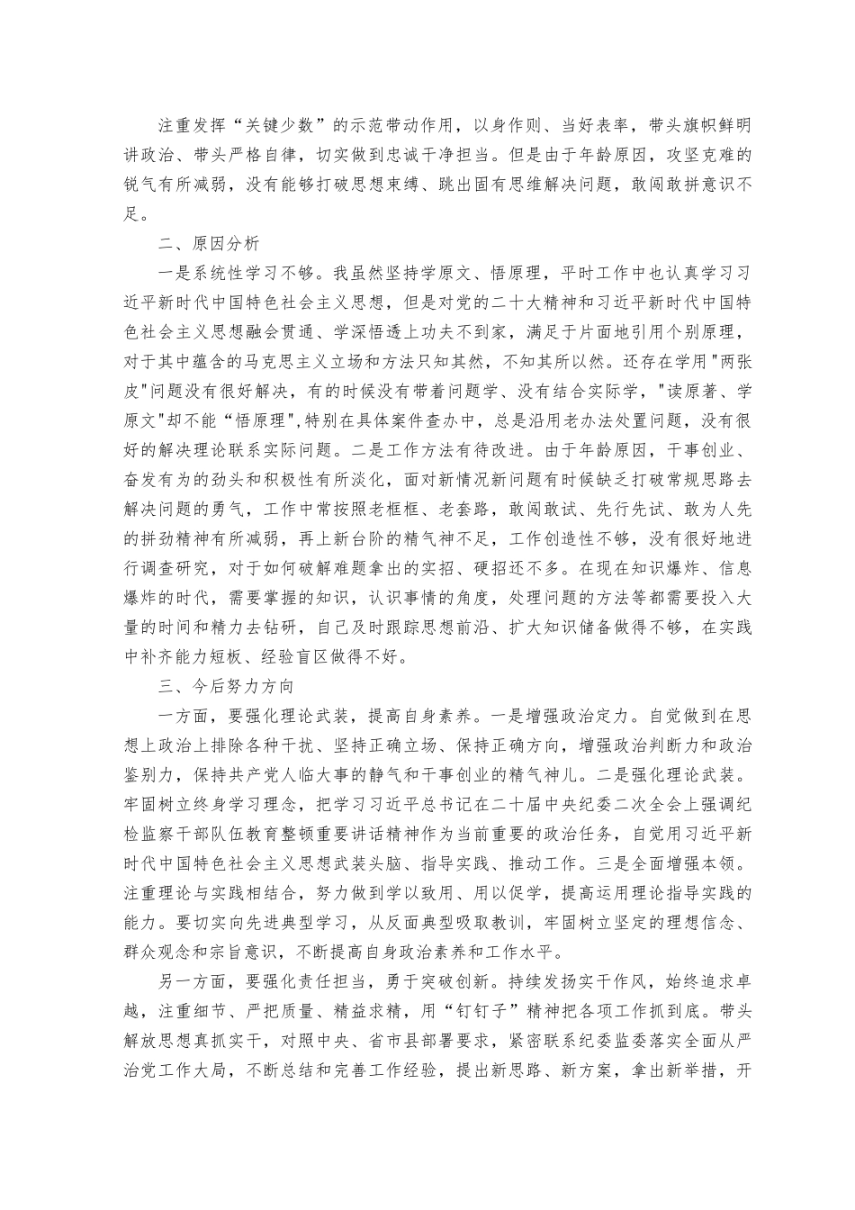 （7篇）2023年8月整理纪检监察干部党性分析报告.docx_第2页