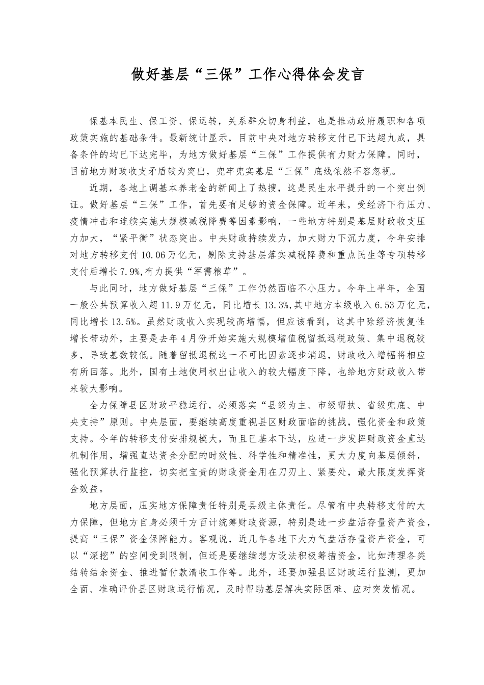 2023年做好基层“三保”工作心得体会发言材料.docx_第1页