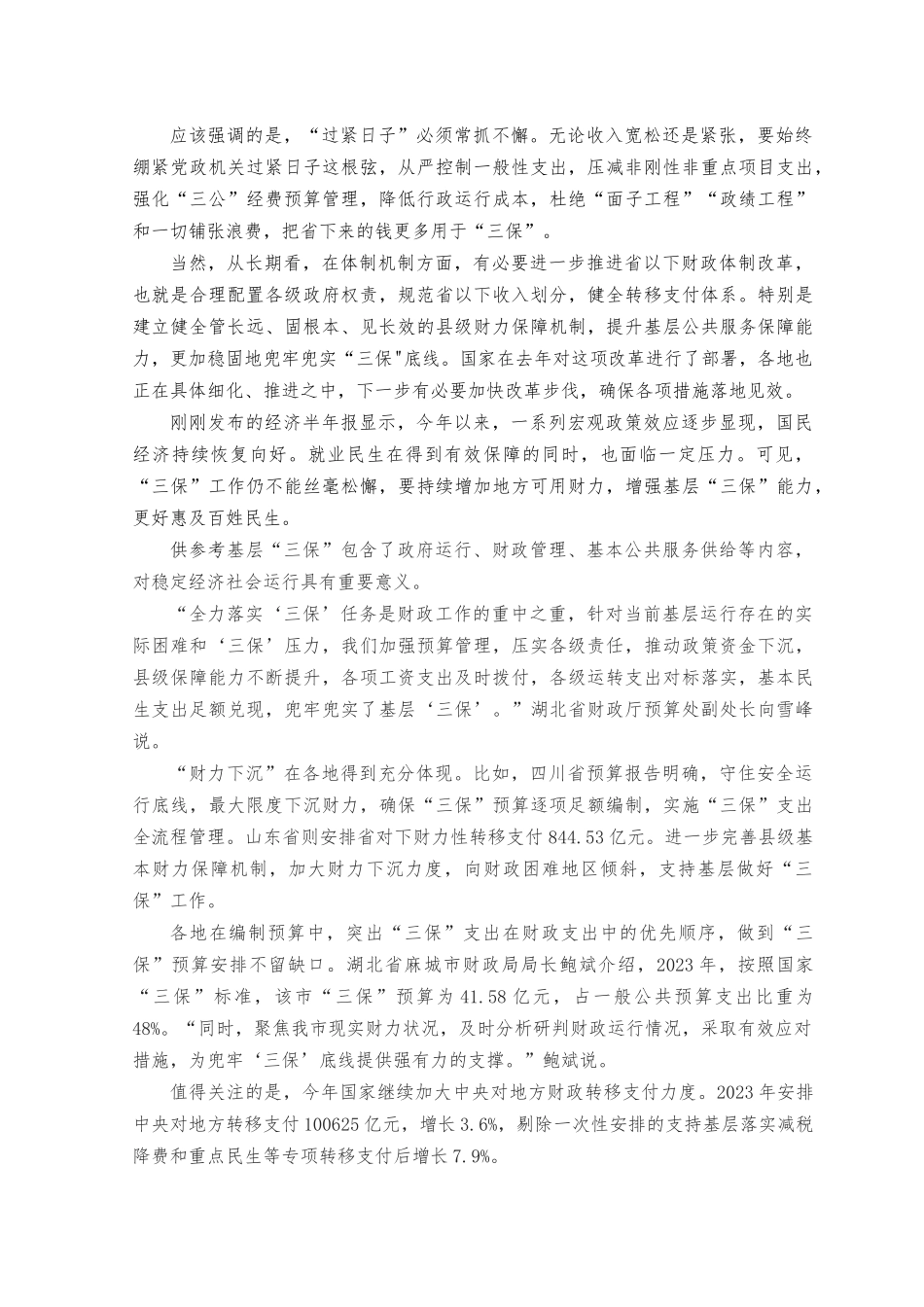 2023年做好基层“三保”工作心得体会发言材料.docx_第2页