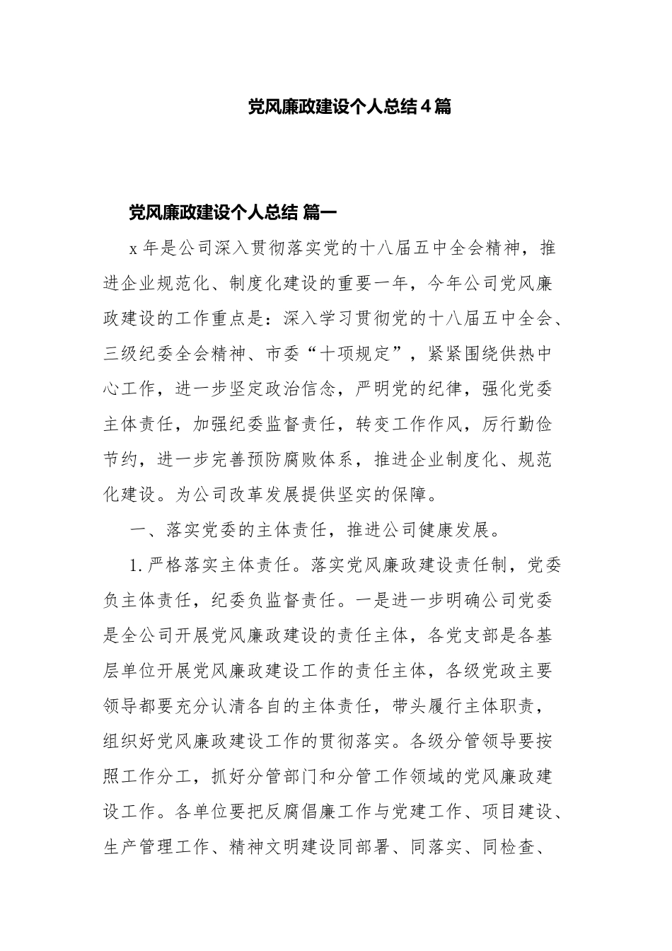 党风廉政建设个人总结4篇.docx_第1页
