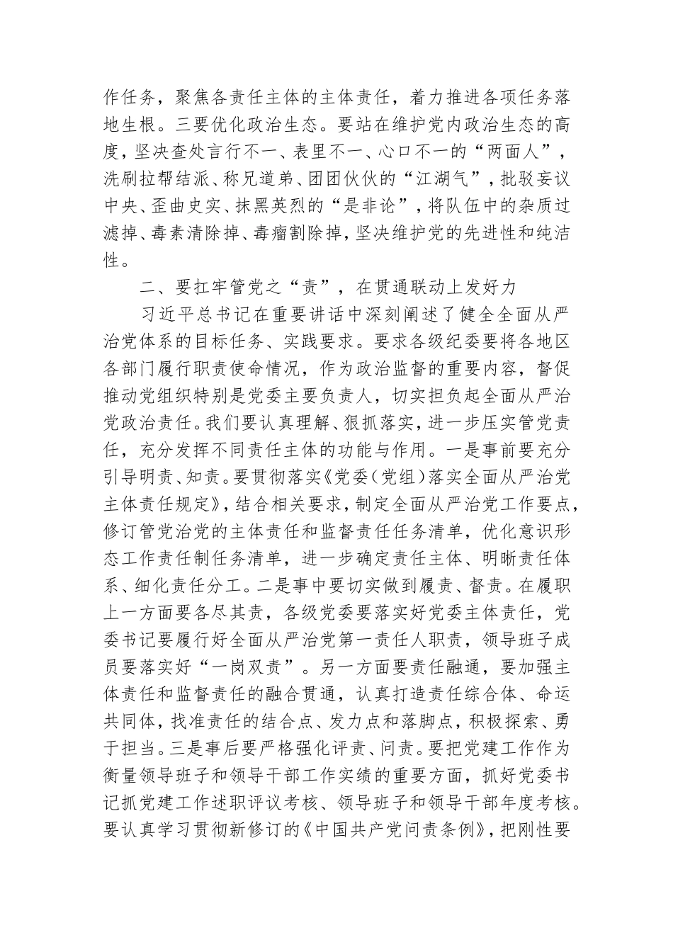 纪检监察干部纪检监察机构教育主题研讨发言_0.doc_第2页