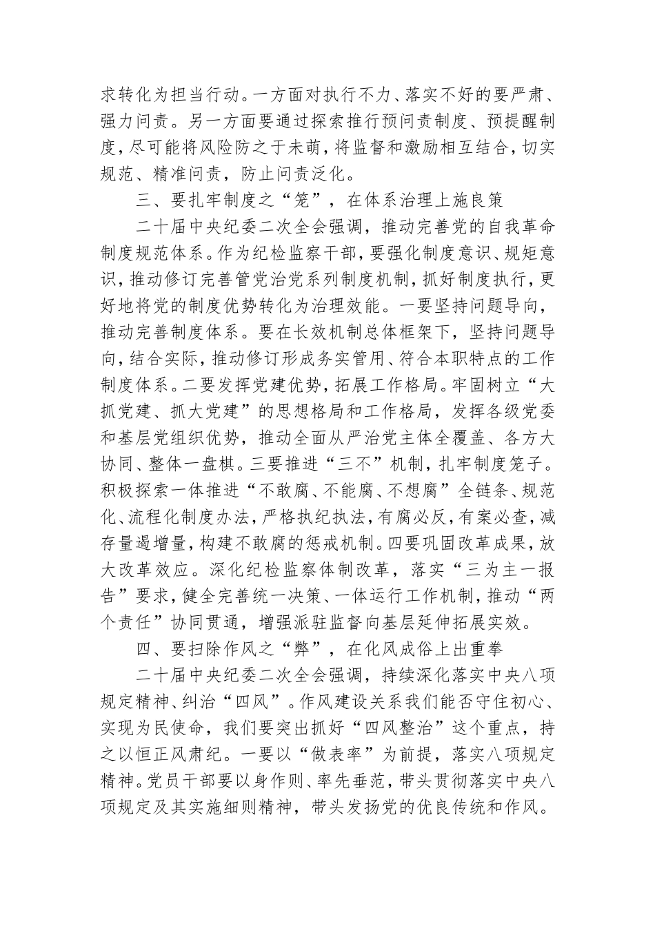 纪检监察干部纪检监察机构教育主题研讨发言_0.doc_第3页