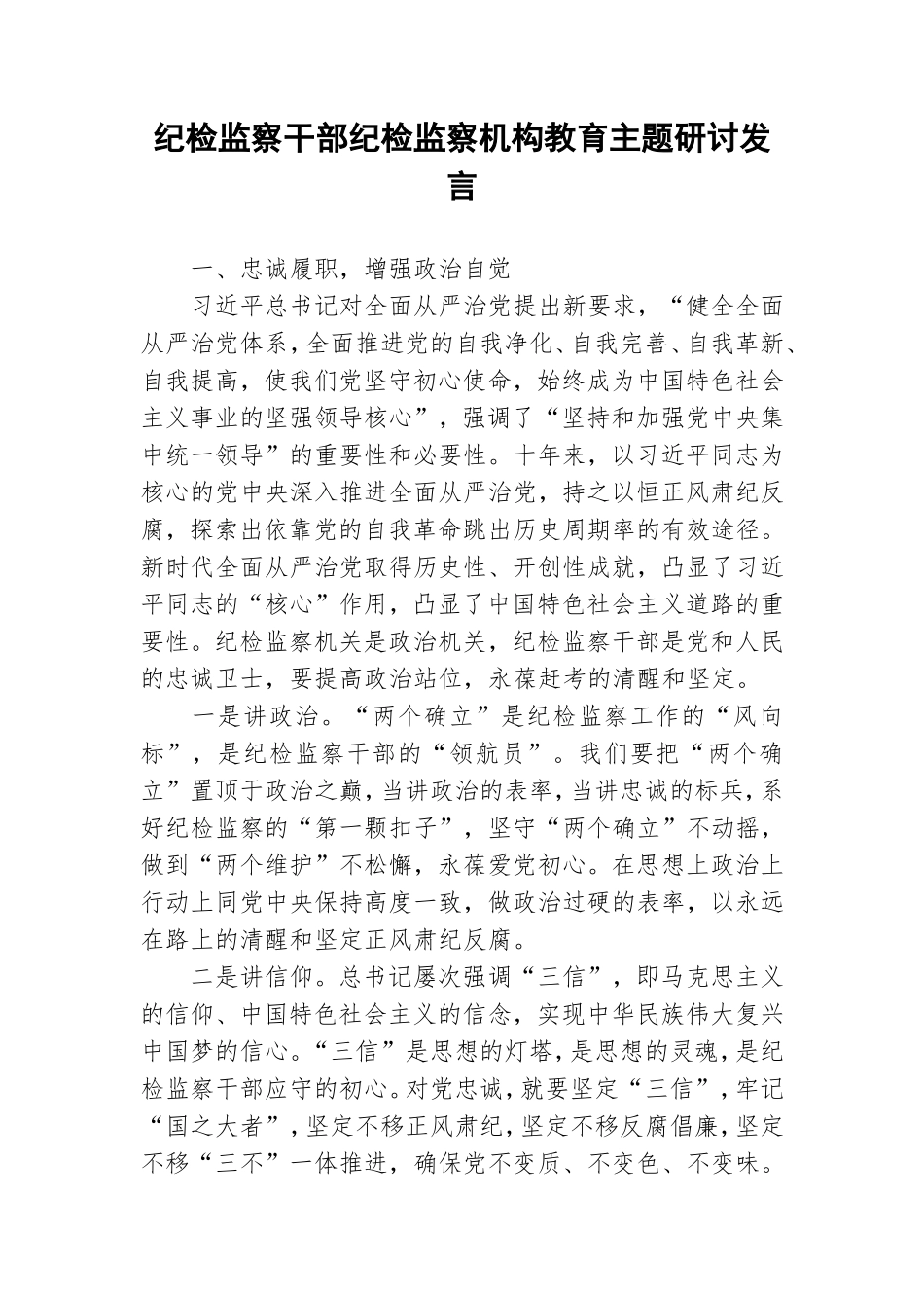 纪检监察干部纪检监察机构教育主题研讨发言.doc_第1页