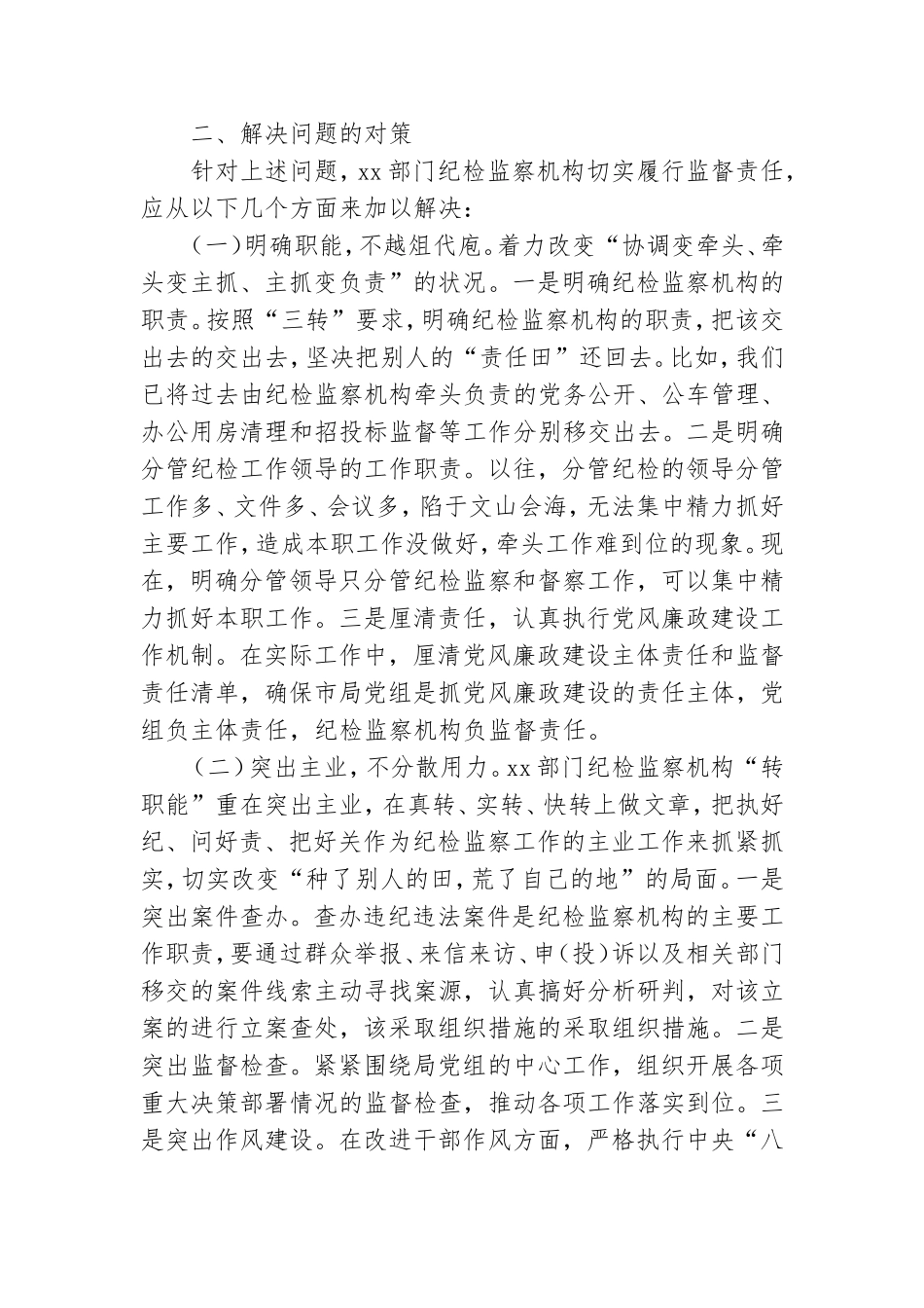 纪检监察机构教育主题研讨发言.doc_第2页