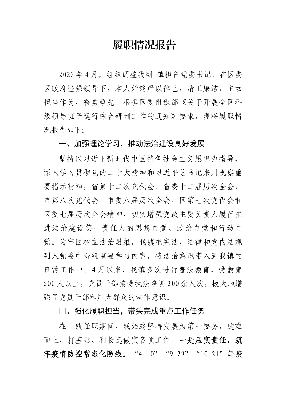 乡镇书记履职情况报告.docx_第1页