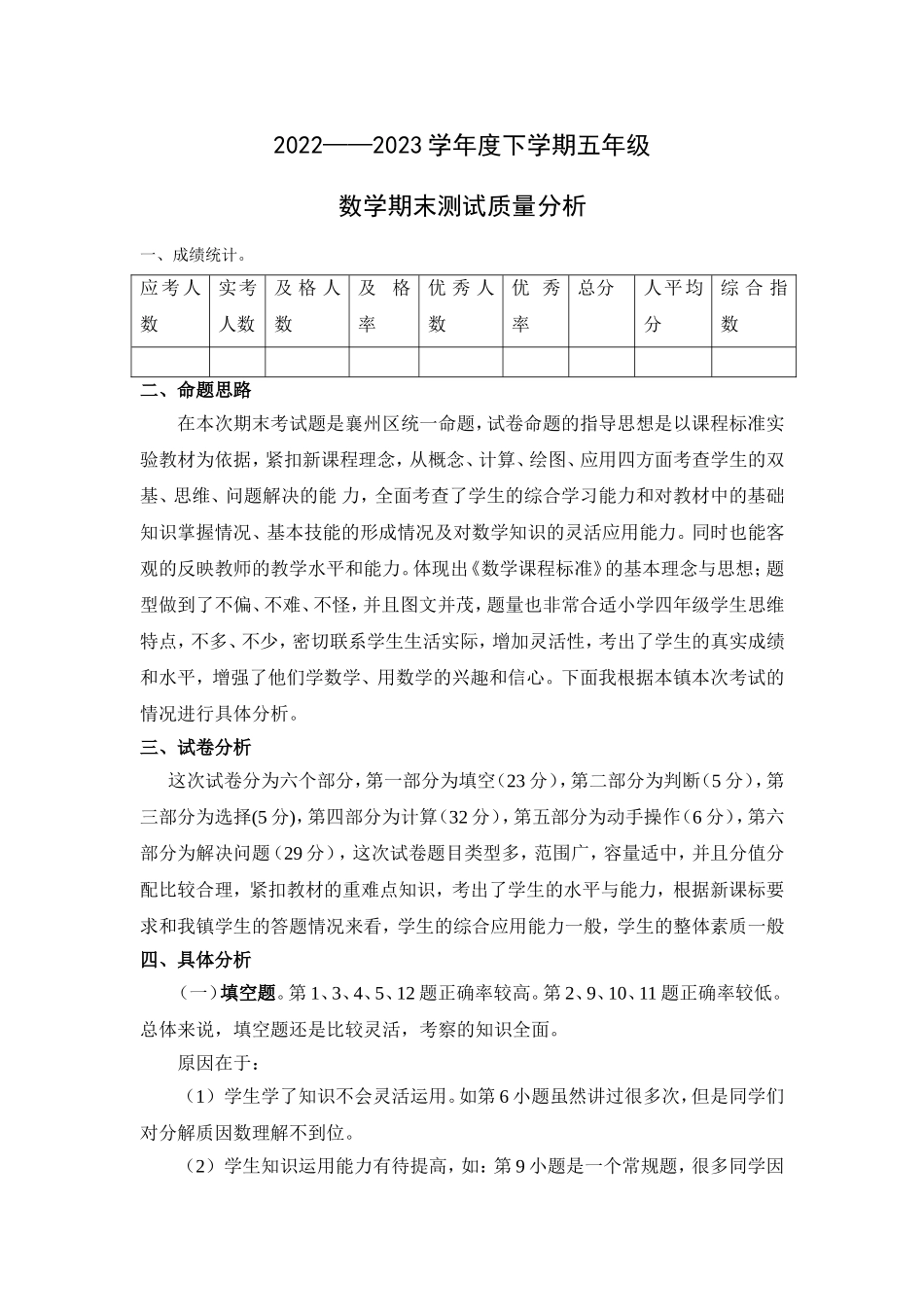 2022-2023学年度下学期五年级数学期末测试质量分析.doc_第1页