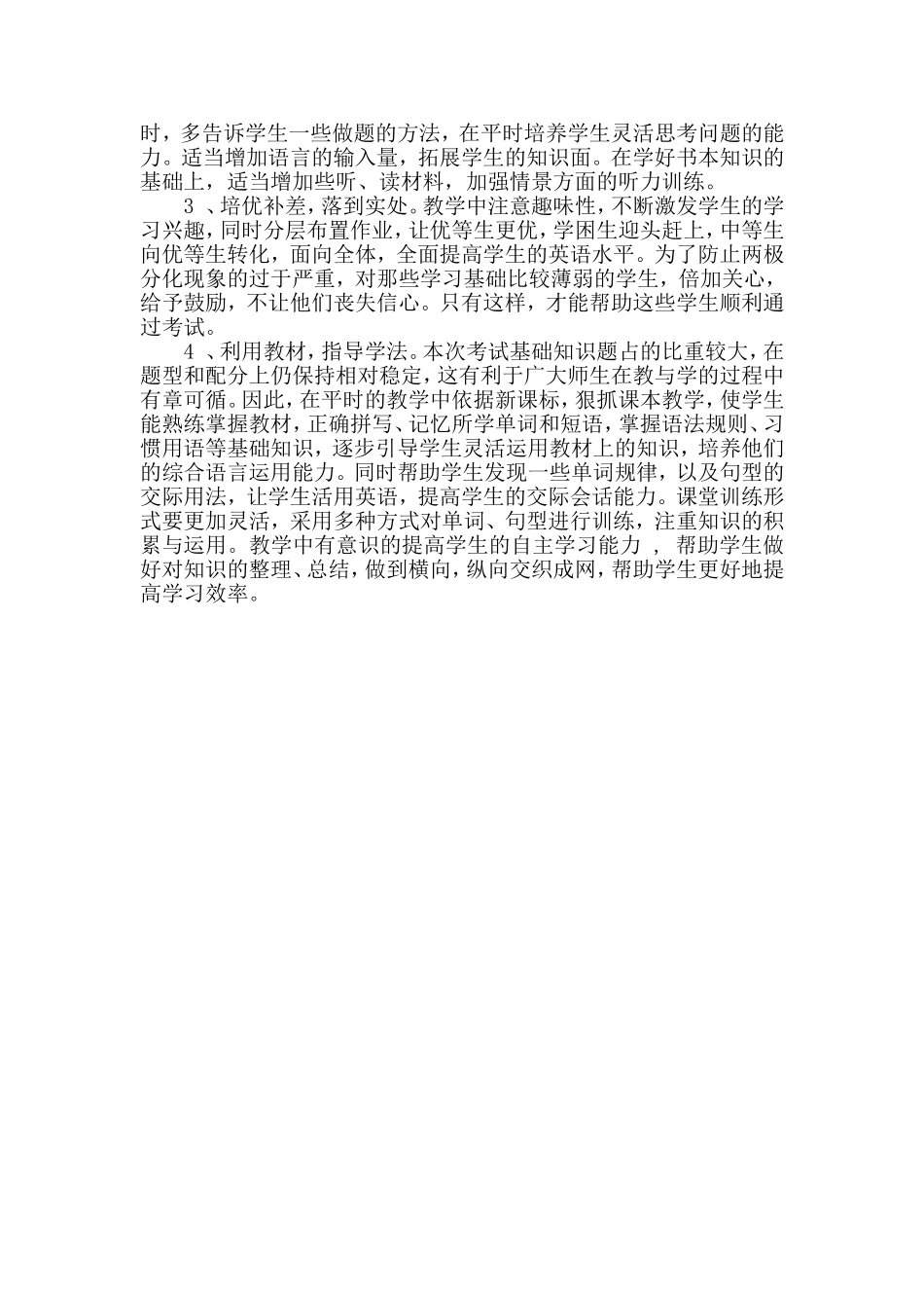 小学四年级下学期期末考试英语质量分析.doc_第3页