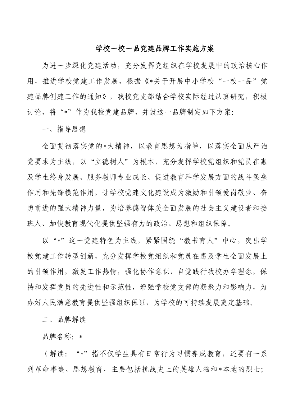 学校一校一品党建品牌工作实施方案.docx_第1页