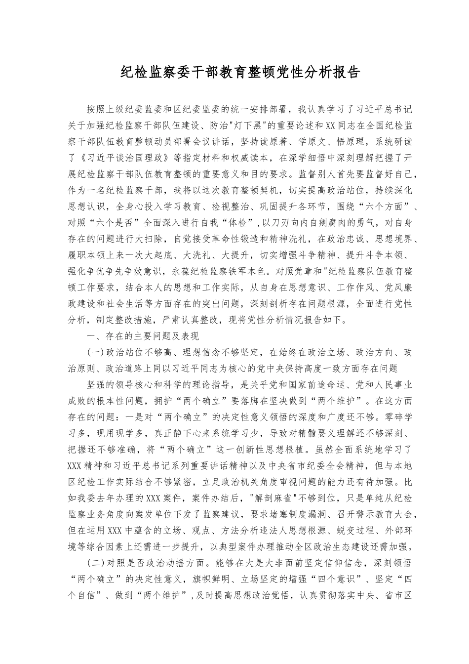 （3篇）2023年纪检监察委干部党性分析报告.docx_第1页