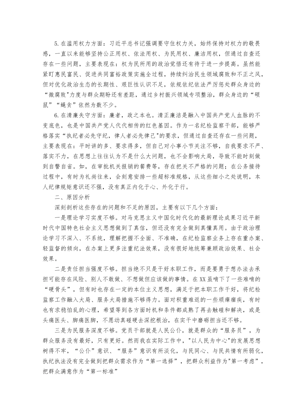 （4篇）2023年8月整理医院纪检监察干个人党性分析报告.docx_第2页