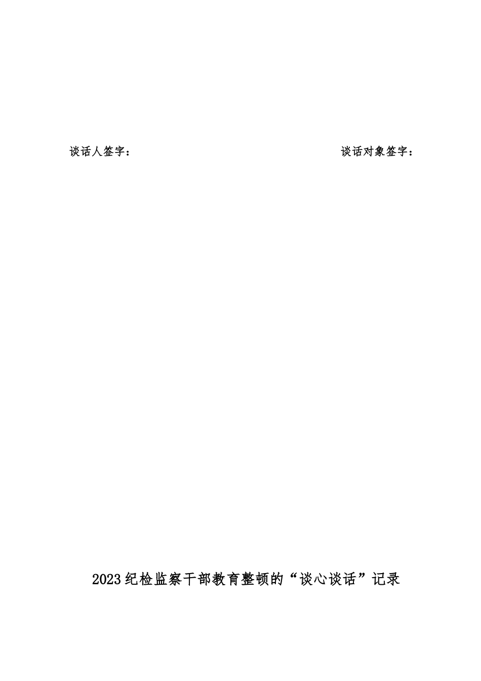 （5份）2023年纪检监察干部廉洁谈话记录表+纪检监察干部教育谈心谈话.docx_第3页