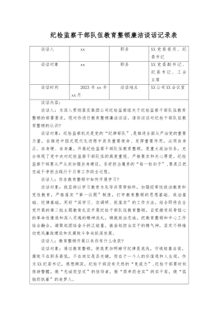 （5份）2023年纪检监察干部廉洁谈话记录表+纪检监察干部教育谈心谈话.docx