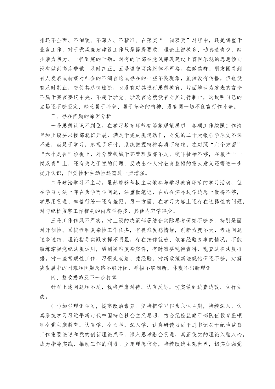 （4篇）2023年纪委书记纪检监察干部党性分析报告.docx_第3页